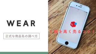 メルカリで服を高く売るコツ！WEARで正式な商品名を調べる方法