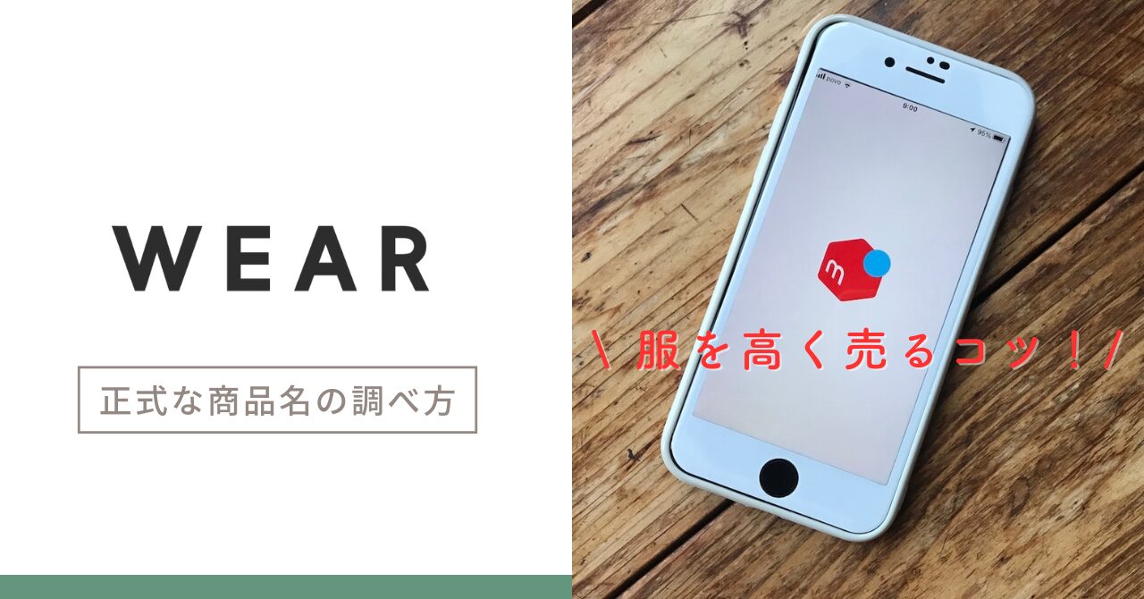 メルカリで服を高く売るコツ！WEARで正式な商品名を調べる方法