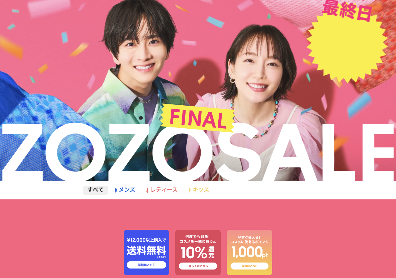 ZOZOTOWN ZOZOSALEからキャンペーン情報を確認する