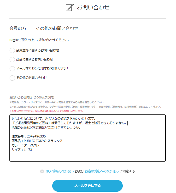 ZOZOTOWN お問い合わせ 内容を入力し、送信する