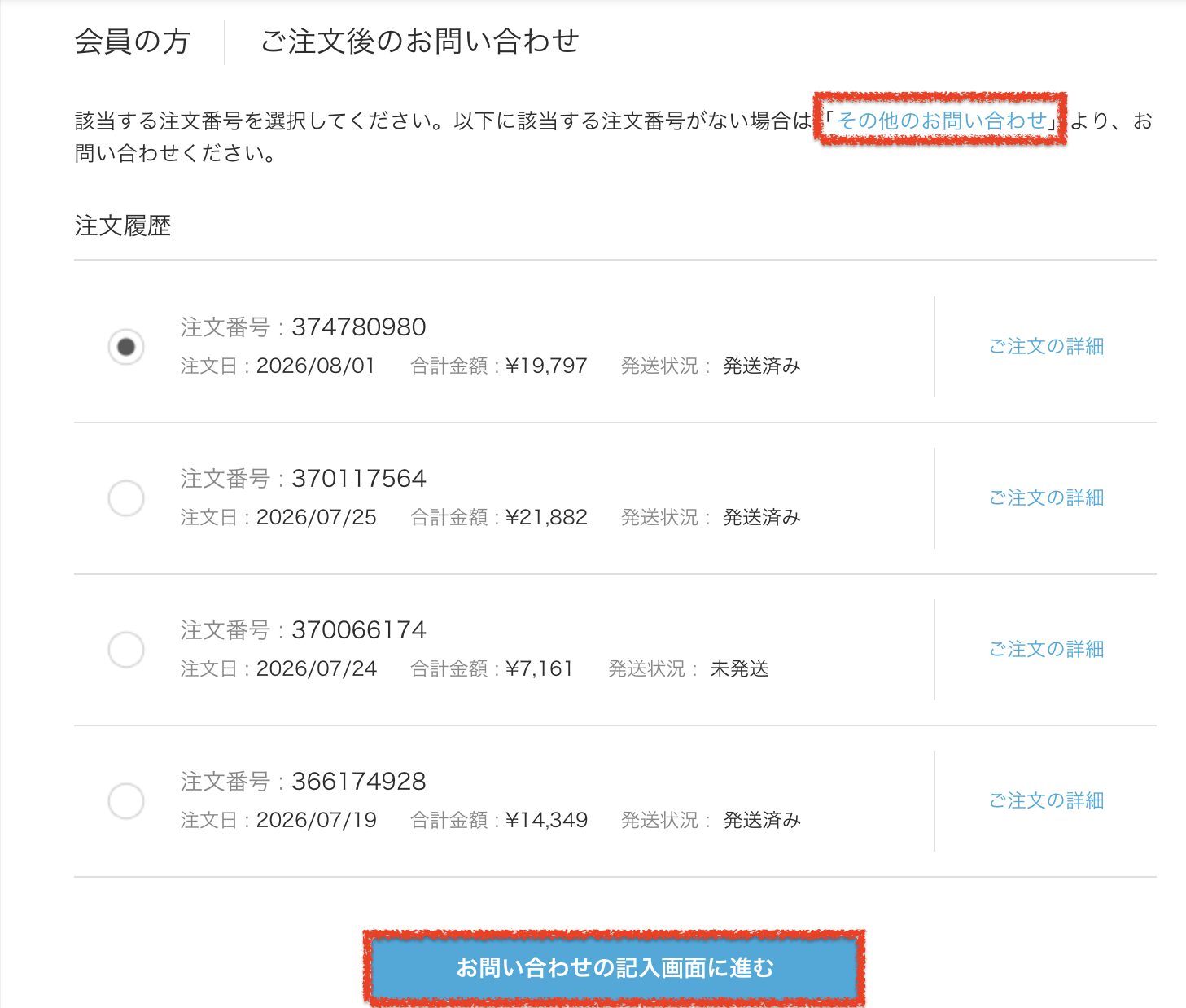 ZOZOTOWN ご注文後のお問い合わせ画面