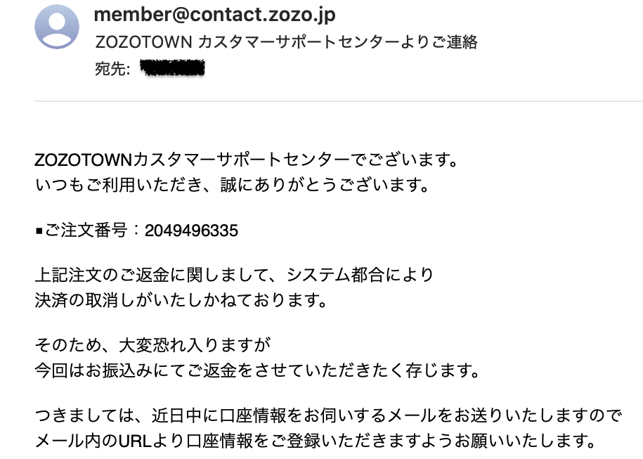ZOZOTOWN システム都合による決済取り消し不可の連絡メール