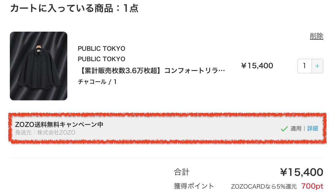 ZOZOTOWN ショッピングカートで送料無料キャンペーンが適用されているか確認する