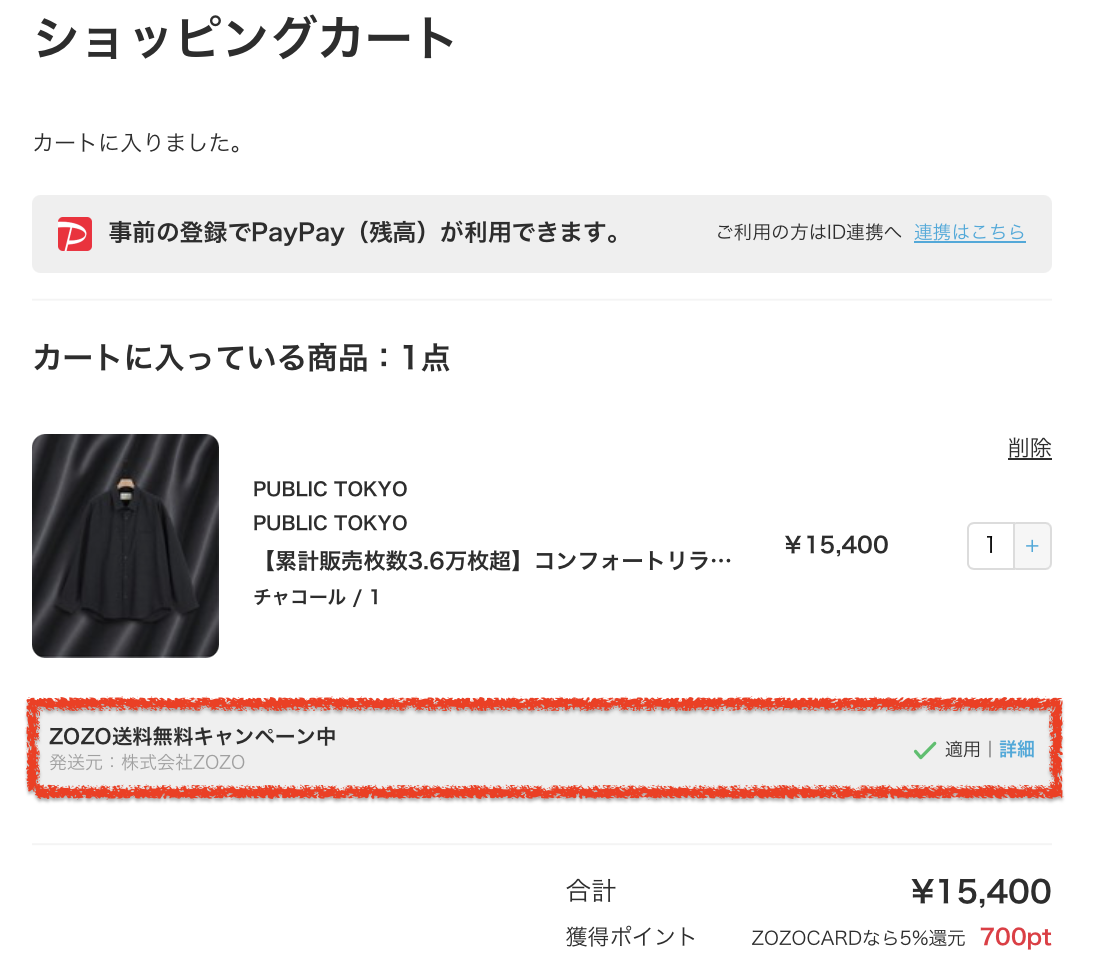 ZOZOTOWN ショッピングカートで送料無料キャンペーンが適用されているか確認する
