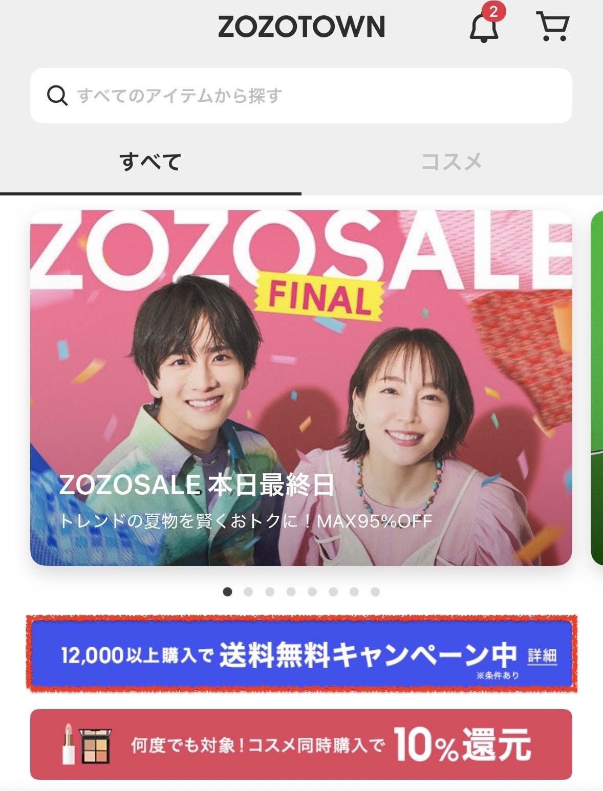 ZOZOTOWN トップページから送料無料キャンペーンを確認する
