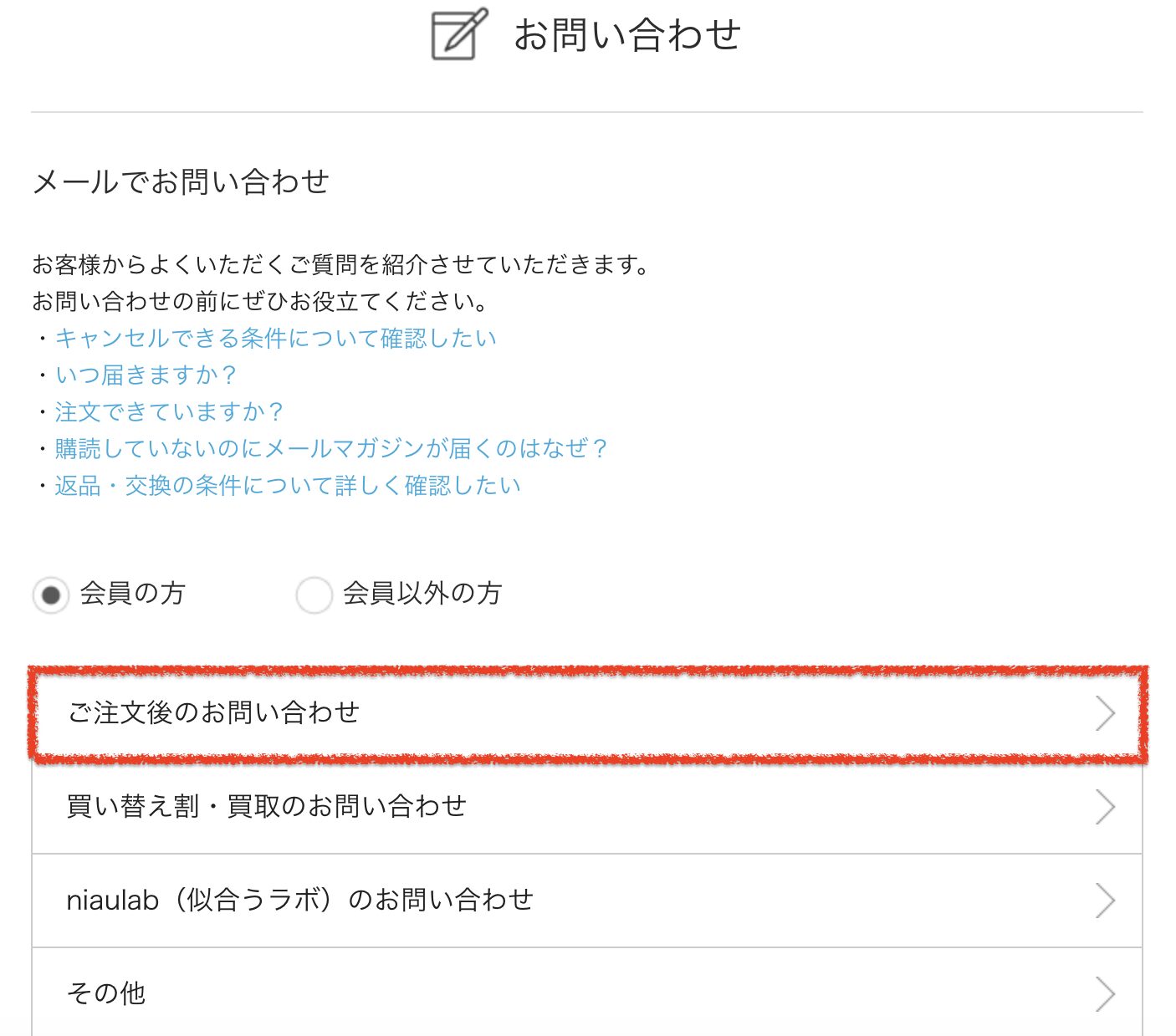 ZOZOTOWN メールでのお問い合わせ画面を開く