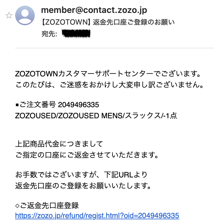 ZOZOTOWN 返金口座ご登録のお願いメール