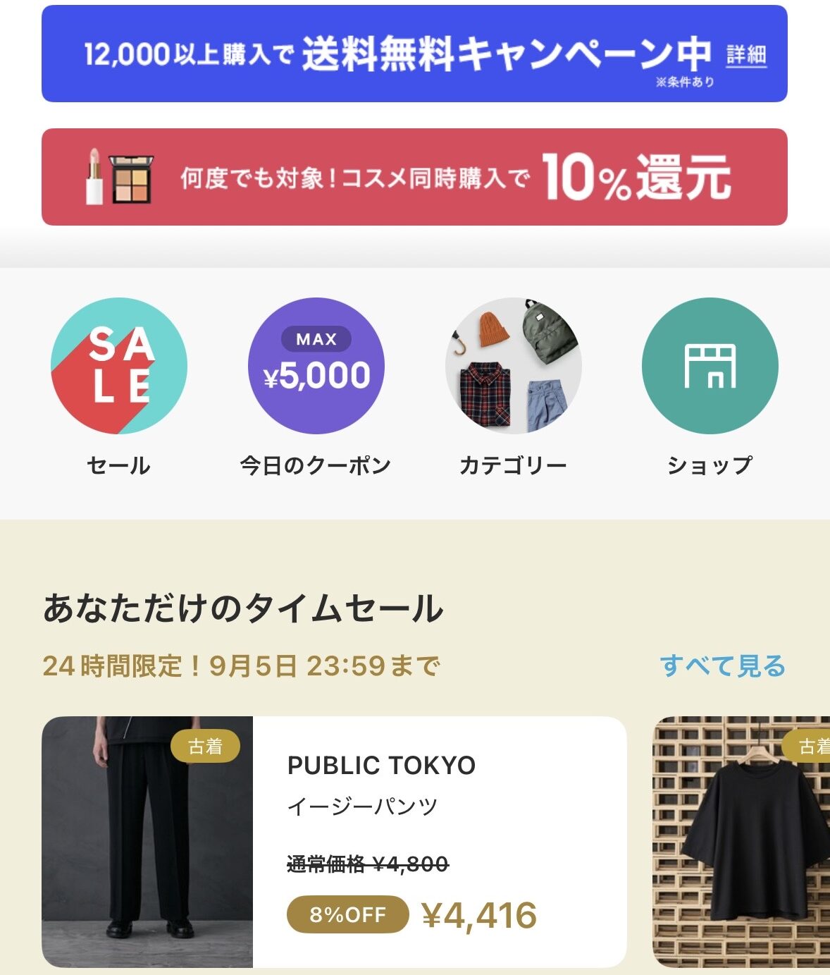 ZOZOUSEDで土曜日にあなただけのタイムセールと送料無料キャンペーンが同時開催された画面