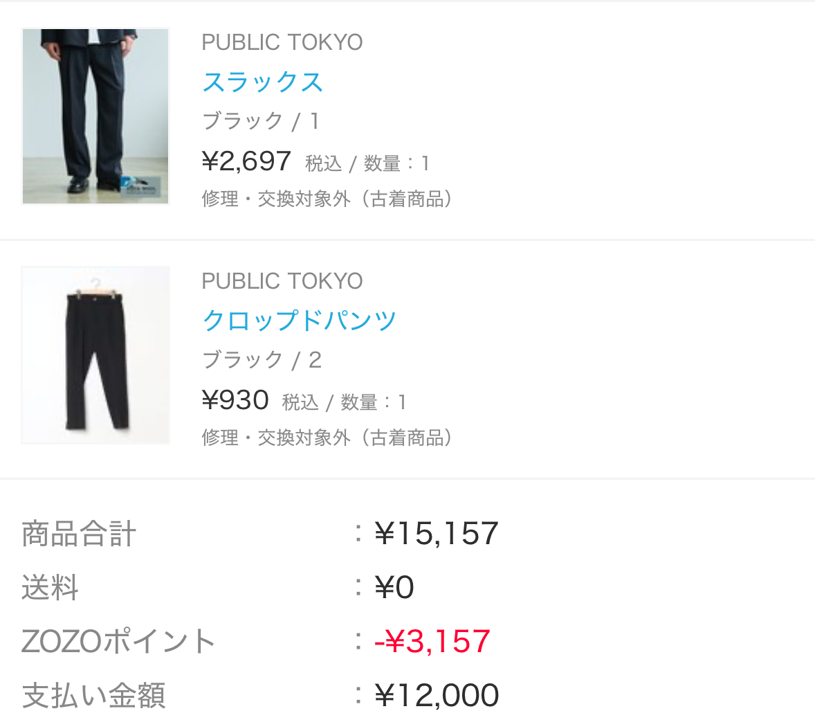 ZOZOUSEDであなただけのタイムセールと送料無料キャンペーン、ZOZOポイントを併用して注文した画面