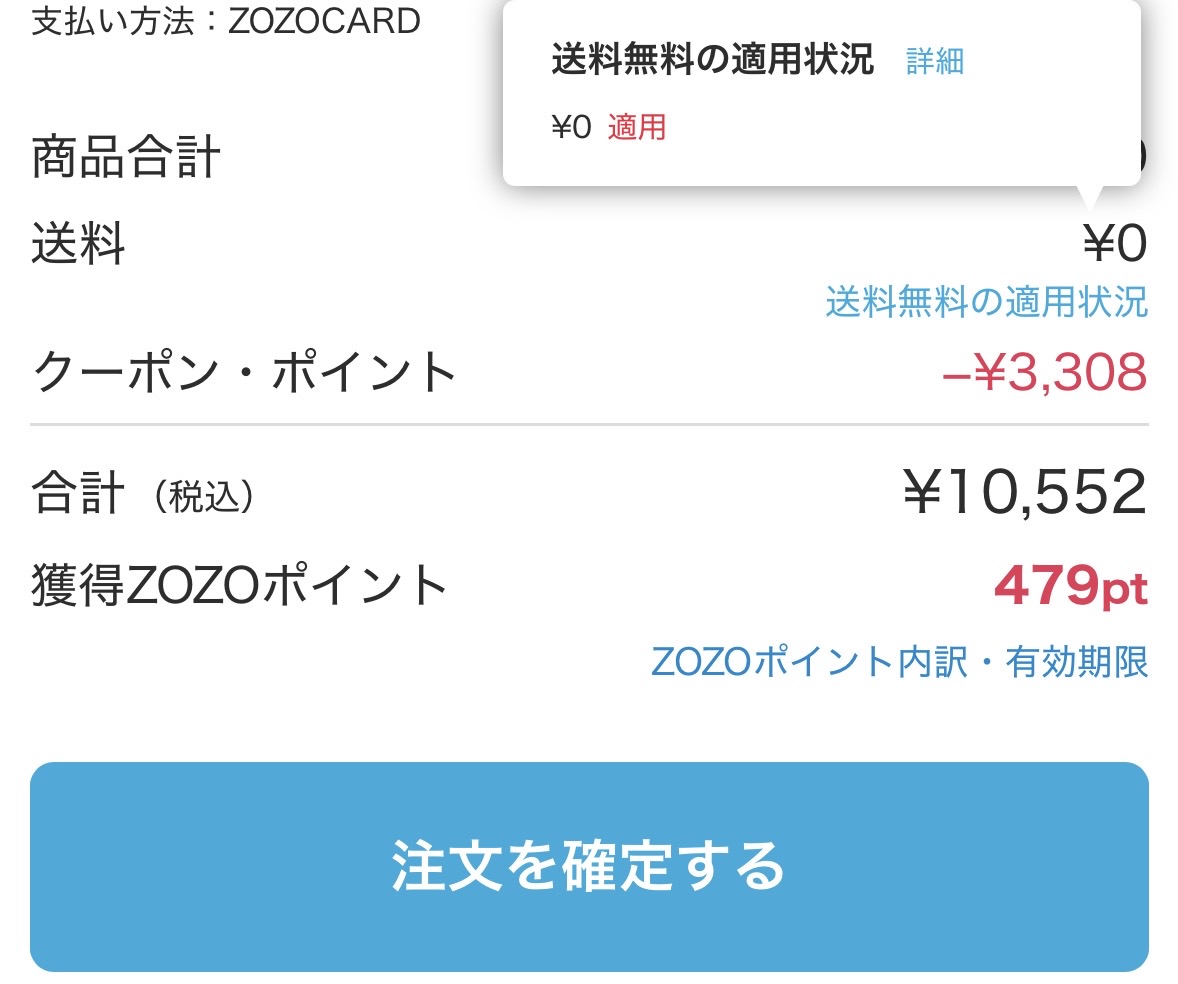 ZOZOTOWNでポイント利用後に12,000円未満でも送料無料が適用された画面