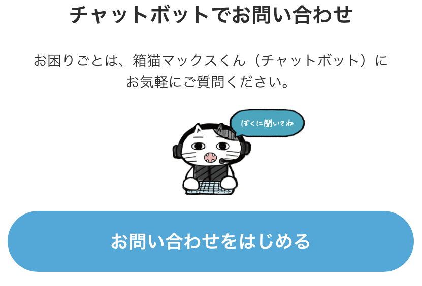 【お問い合わせ手順】チャットボットでお問い合わせを押す