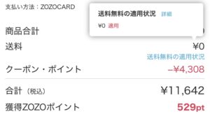 ZOZOTOWNでクーポンとポイントを併用し支払額が12,000円未満でも送料無料が適用された画面