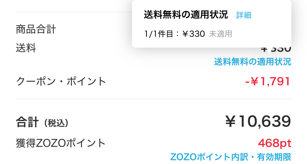 ZOZOTOWNでクーポン適用後12,000円未満の商品にポイントを利用しても送料無料が未適用になった画面