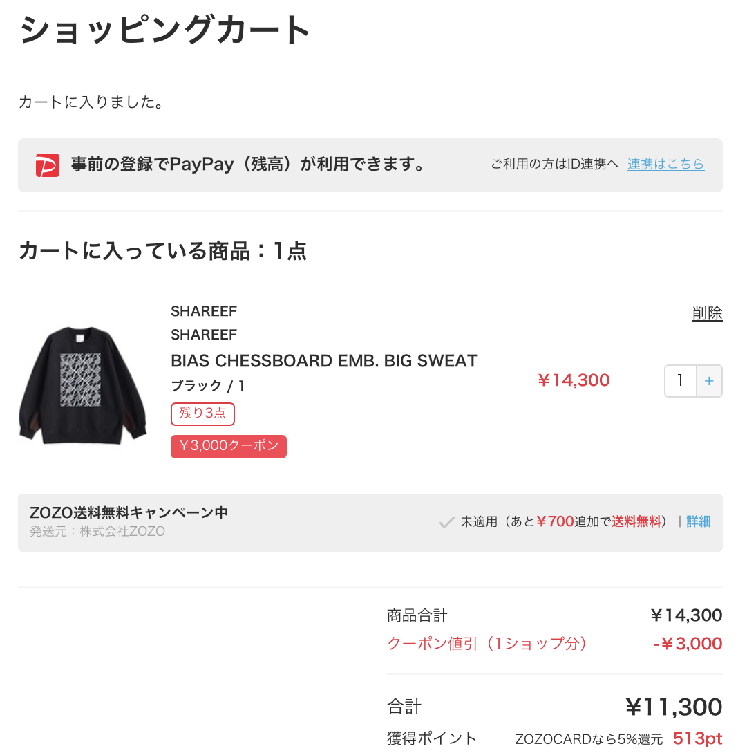 ZOZOTOWNでショップクーポン適用後に12,000円未満となり送料無料が未適用になった画面