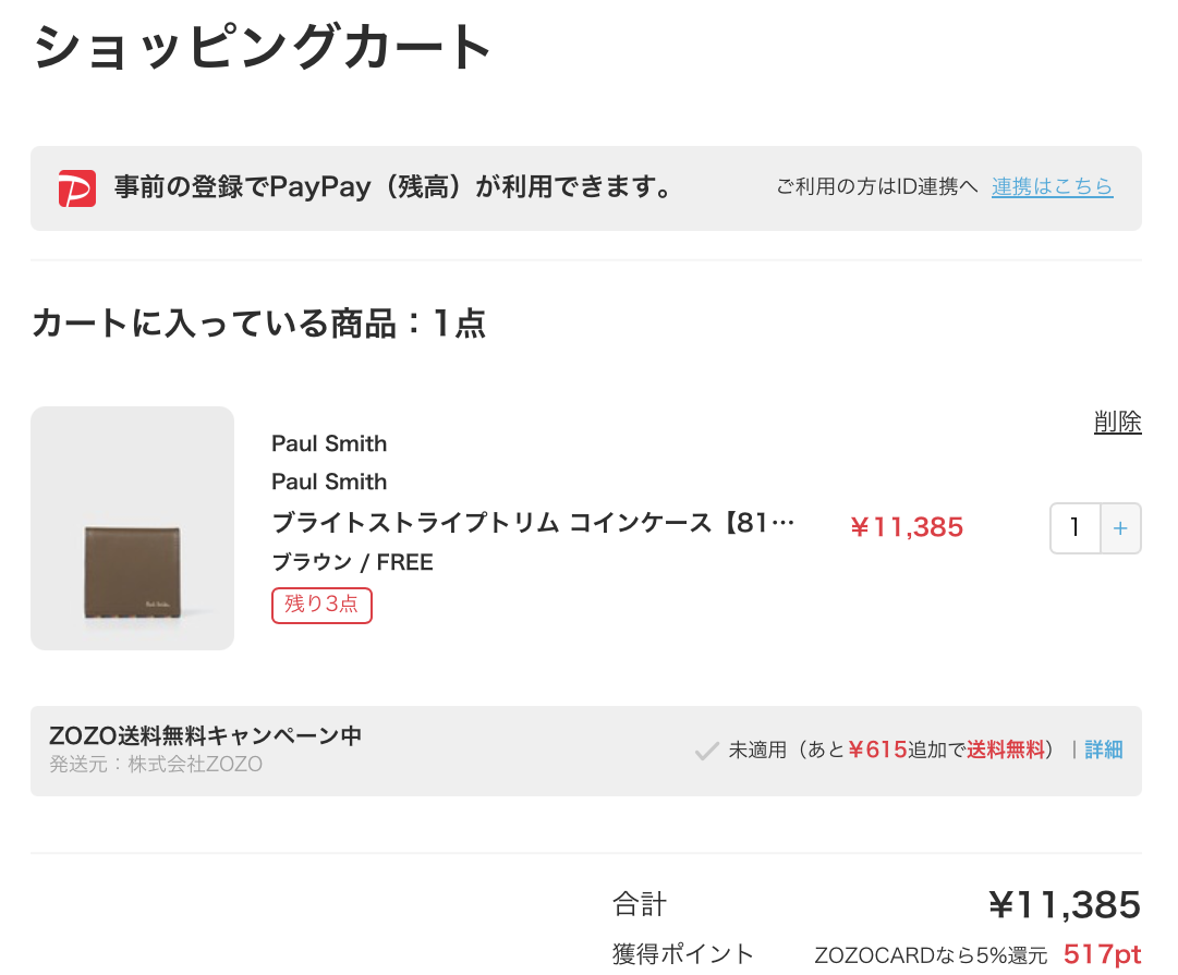 ZOZOTOWNでタイムセール適用後に12,000円未満となり送料無料が未適用になった画面