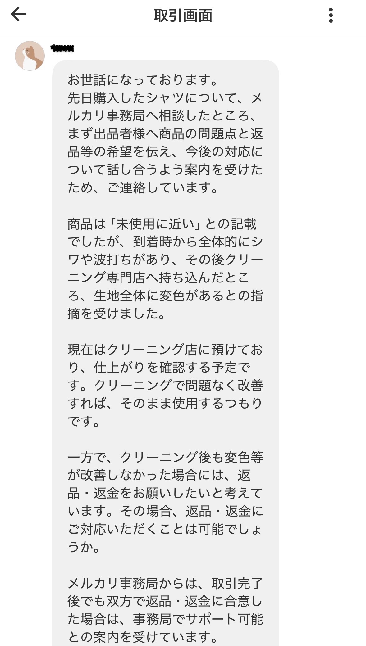 メルカリ 取引完了後に購入者から返金・返品の申し出