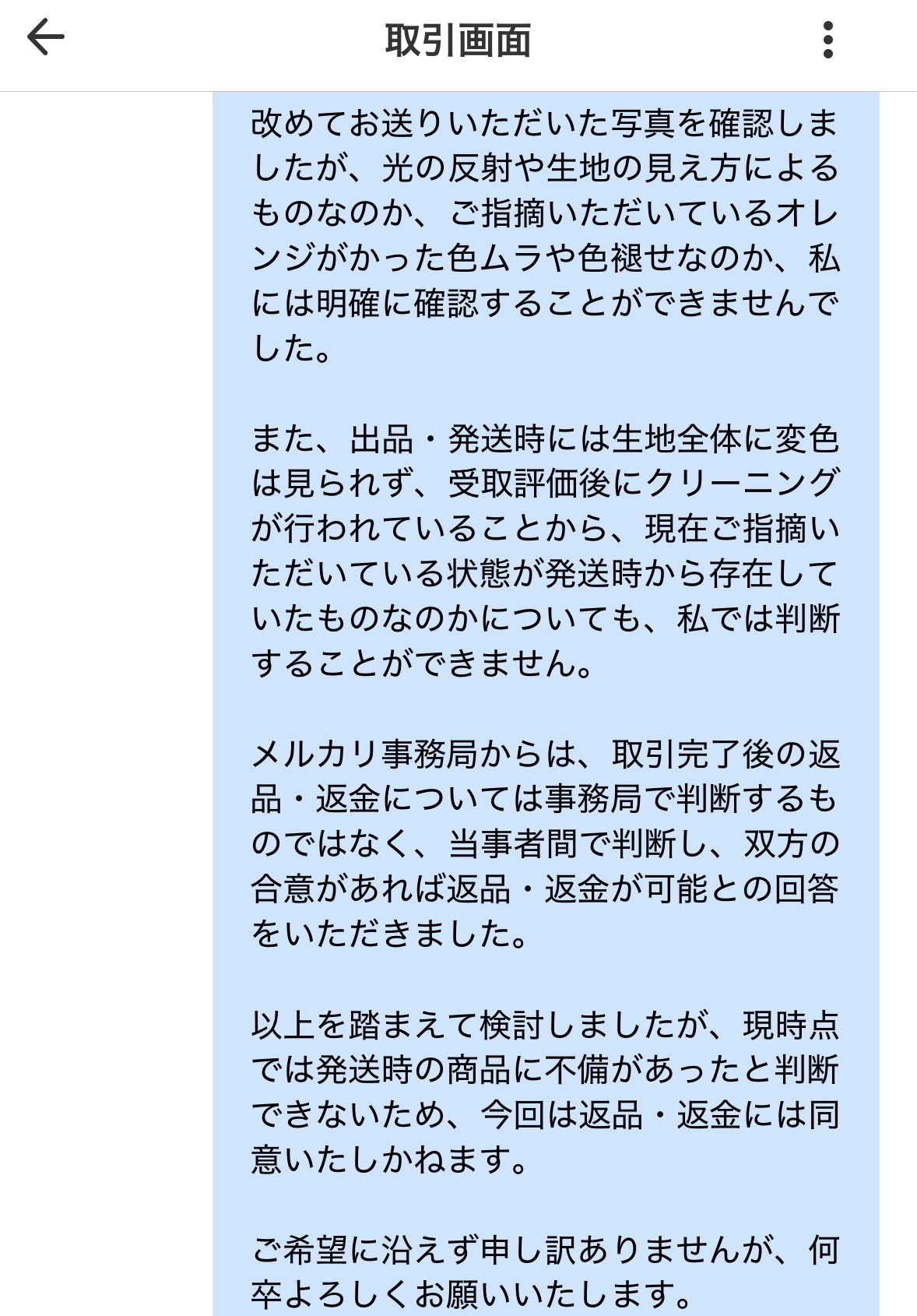 メルカリ 取引画面 商品の不備を確認できず返品を拒否