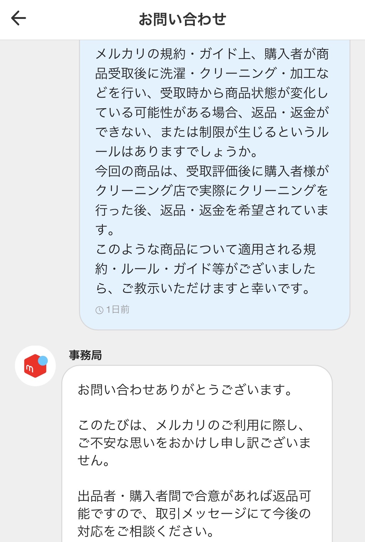 メルカリ事務局 クリーニング後の返品可否の回答