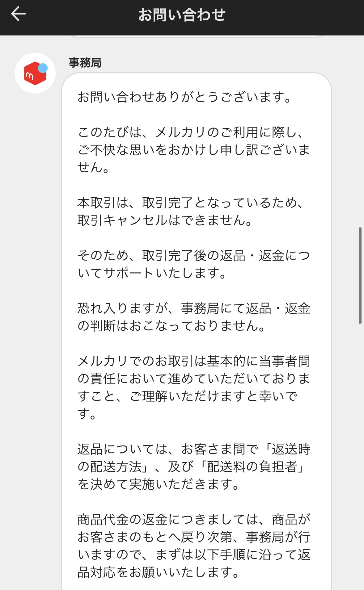 メルカリ事務局 取引完了後の返品・返金サポートの回答