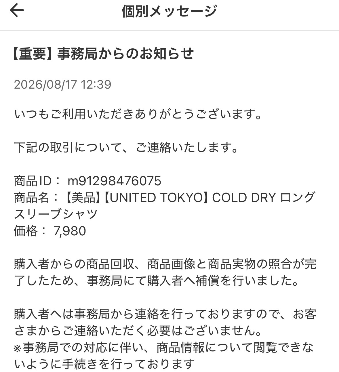 メルカリ事務局 商品の回収と補償連絡