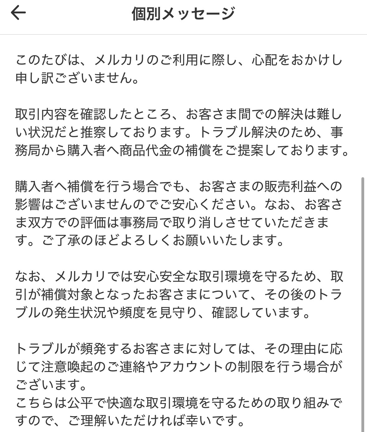 メルカリ事務局 商品代金の補償提案メッセージ