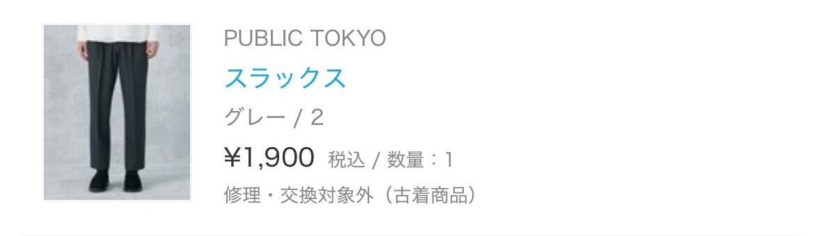 注文したPUBLIC TOKYOのスラックス