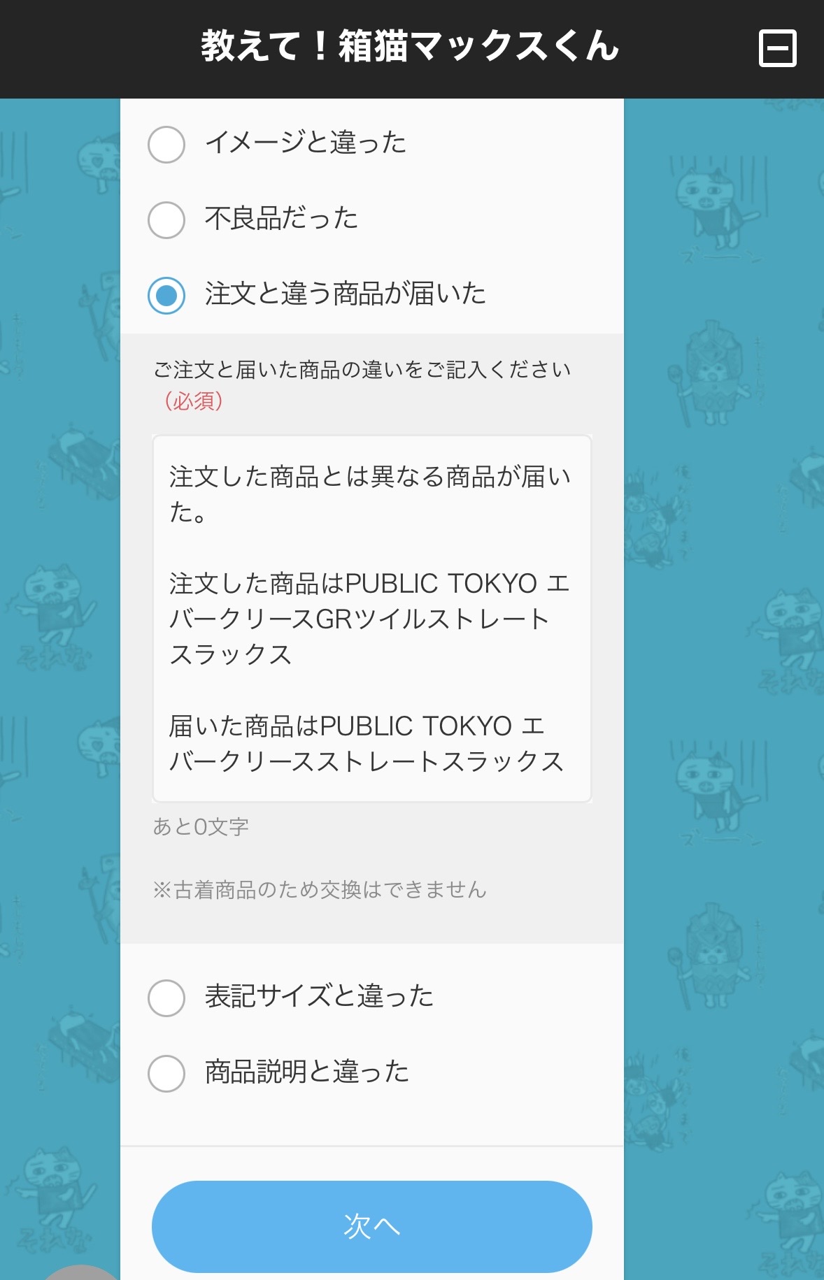 箱猫マックスくん 返品申請 注文と違う商品が届いた