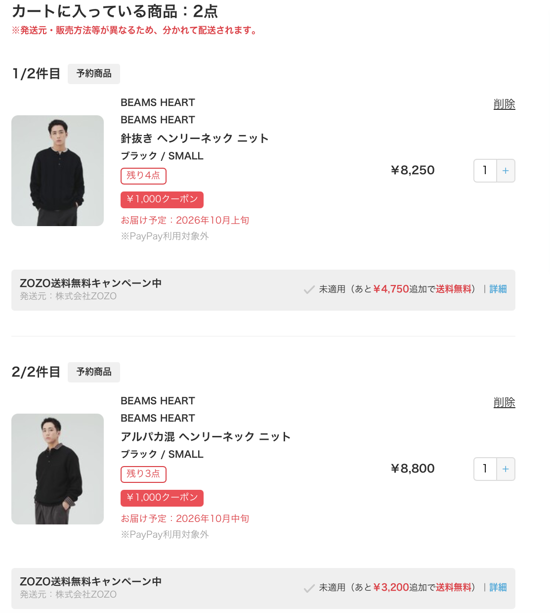ZOZOTOWNで商品合計12,000円以上でも配送が分かれて送料無料が未適用になった画面