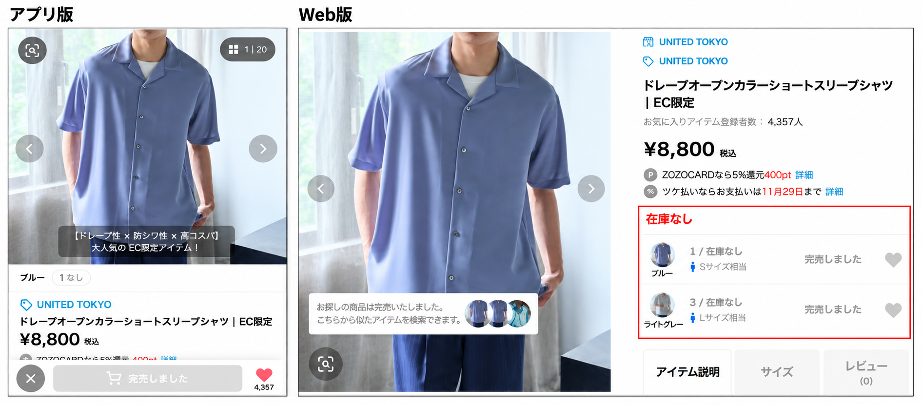 UNITED TOKYOの在庫切れ商品のページを比較。左のアプリ版、右のWeb版ともに商品ページが開き、「完売しました」と表示されている