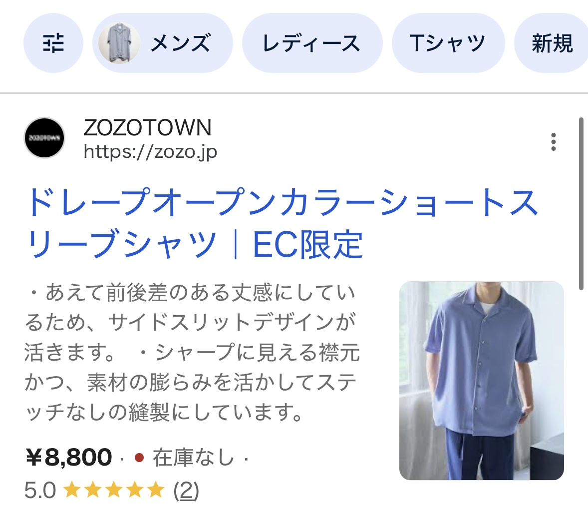 Google検索に表示された同じUNITED TOKYOのシャツ。ZOZOTOWNの商品ページに「在庫なし」と表示されている