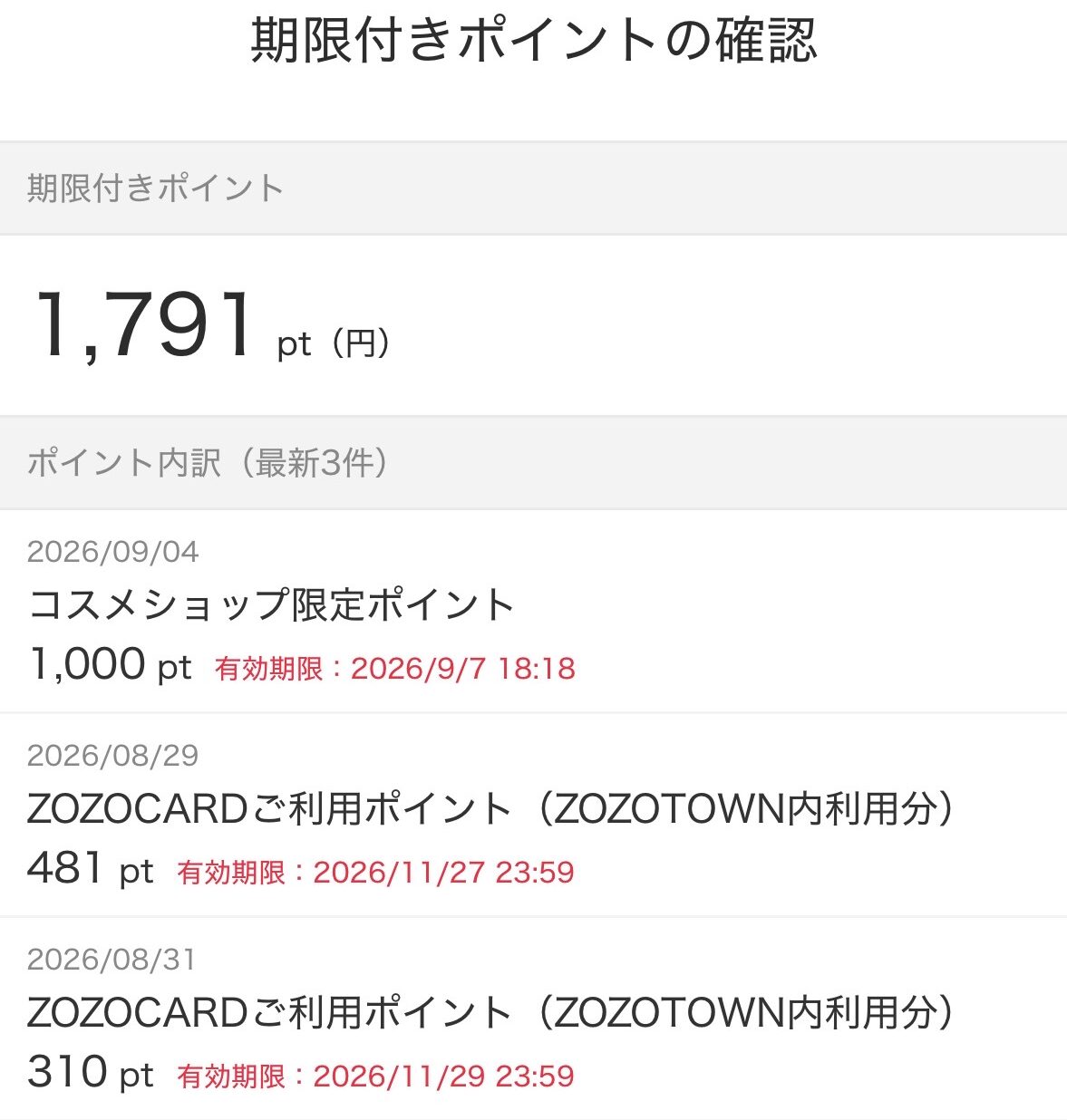 ZOZOTOWNアプリ 期限付きポイントの有効期限確認