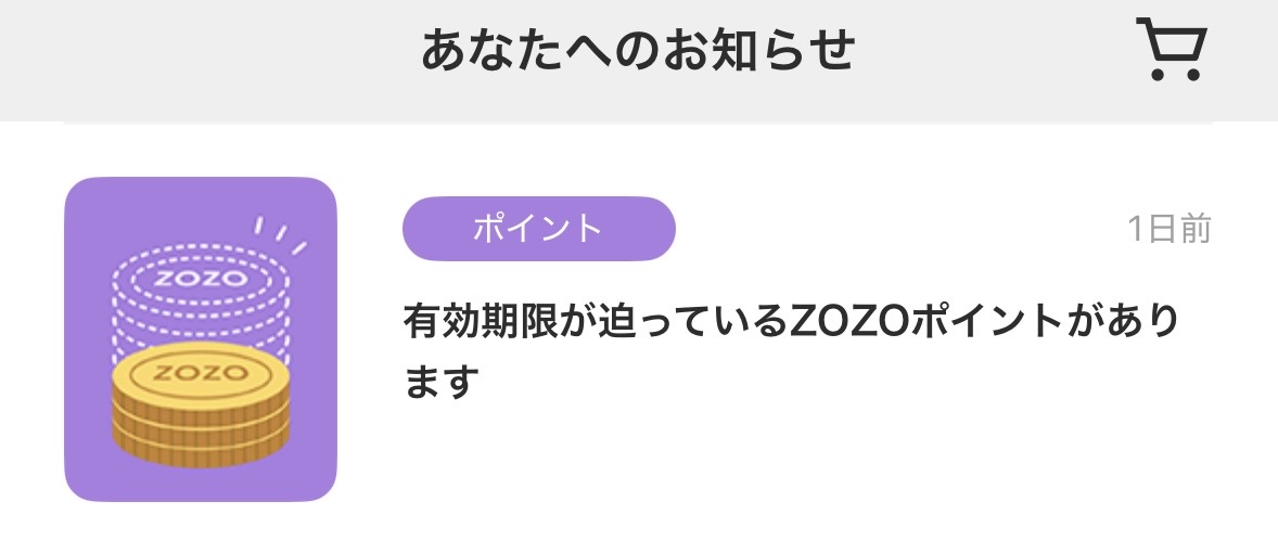 ZOZOTOWNアプリ ポイント有効期限の通知