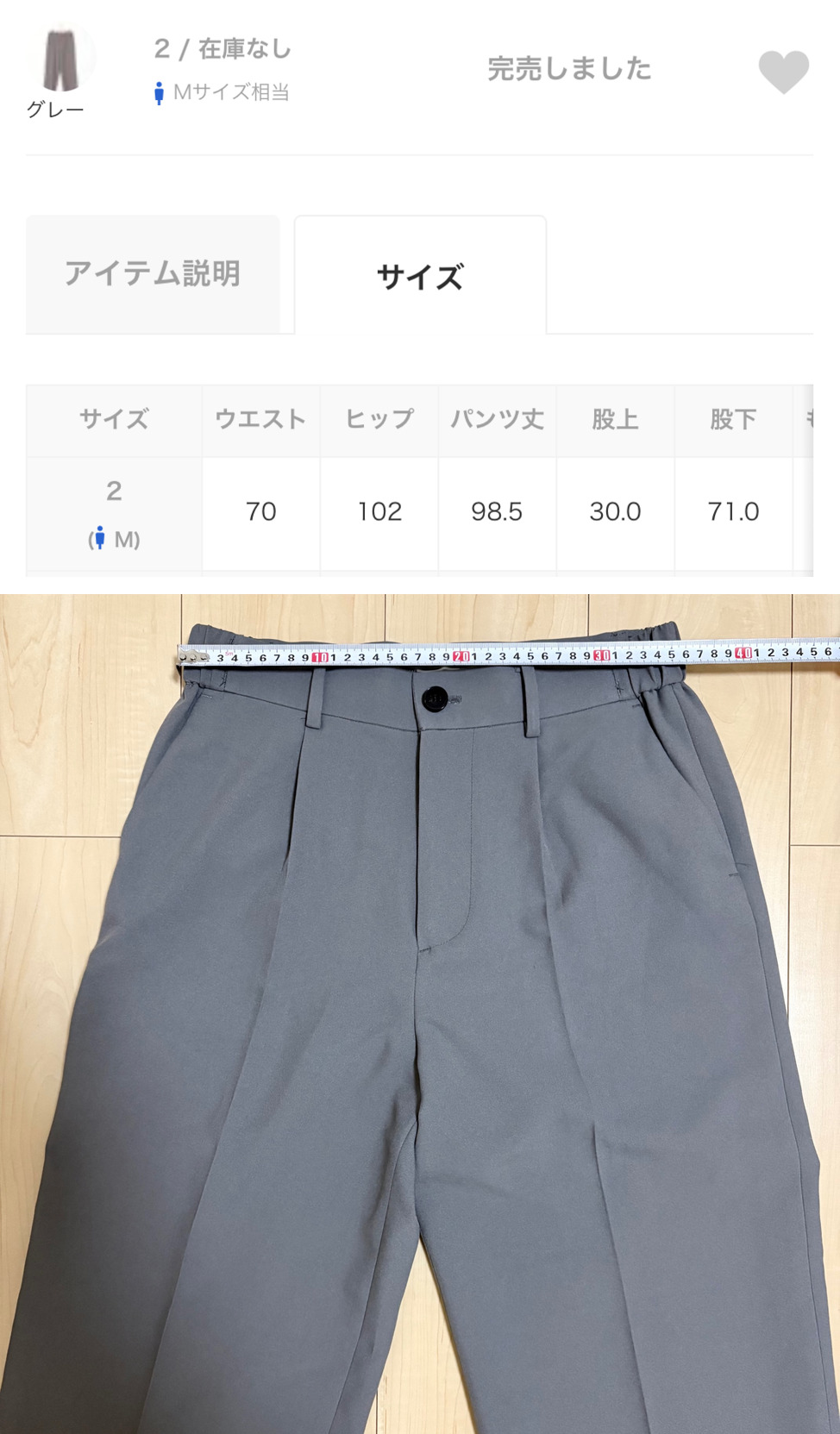ZOZOUSEDに掲載されたウエスト70cmと実測したPUBLIC TOKYOのイージーパンツ