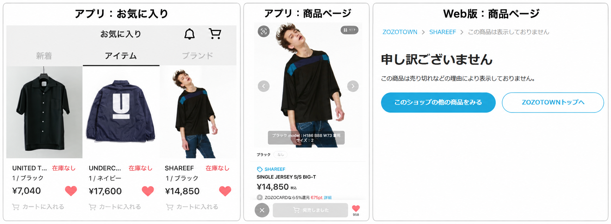SHAREEFの商品はお気に入りに「在庫なし」で残り、アプリの商品ページは開けるが、Web版では売り切れなどの理由で表示されない