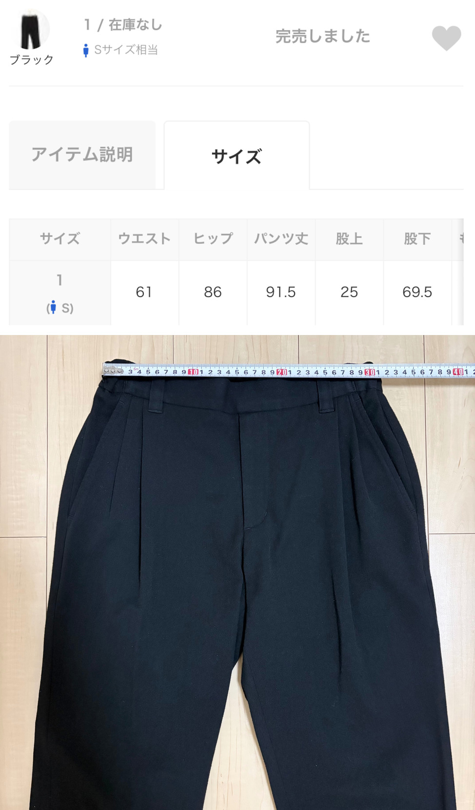 ZOZOUSEDに掲載されたウエスト61cmと実測したUNITED TOKYOのスラックス