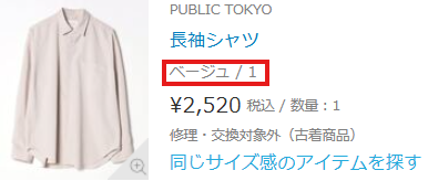 ZOZOUSEDで1回目に購入したベージュ表記のPUBLIC TOKYOのシャツ