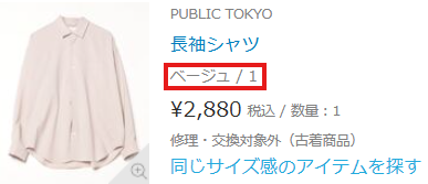 ZOZOUSEDで2回目に購入したベージュ表記のPUBLIC TOKYOのシャツ