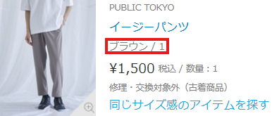 ZOZOUSEDでブラウンと表記されたUNITED TOKYOのイージーパンツ