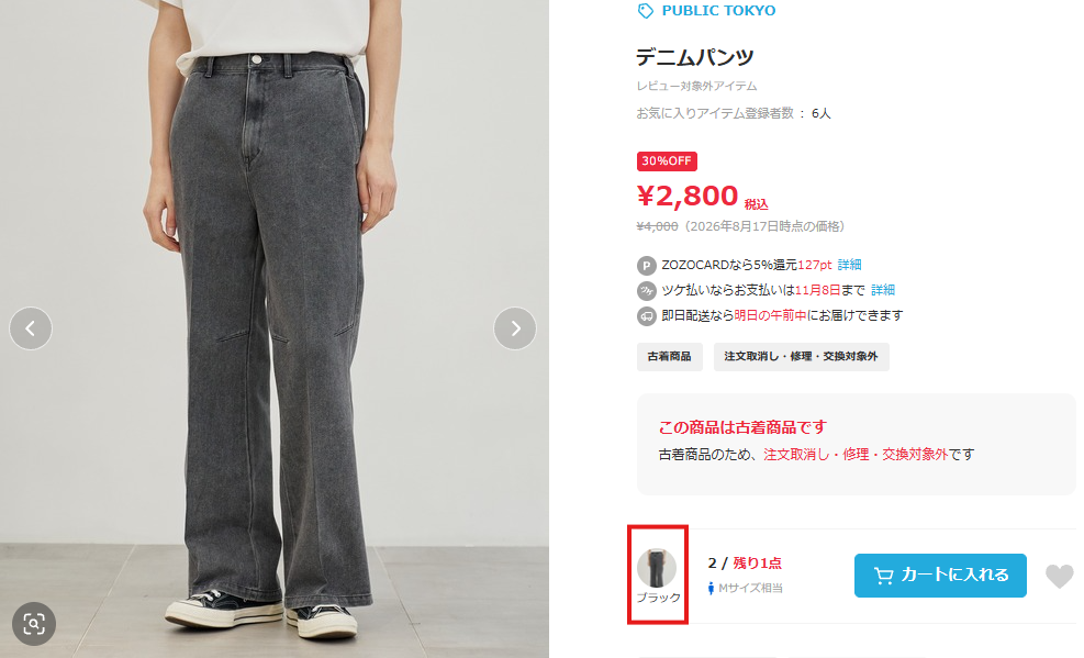 ZOZOUSEDでブラックと表記された公式カラーがダークグレーのPUBLIC TOKYOデニムパンツ