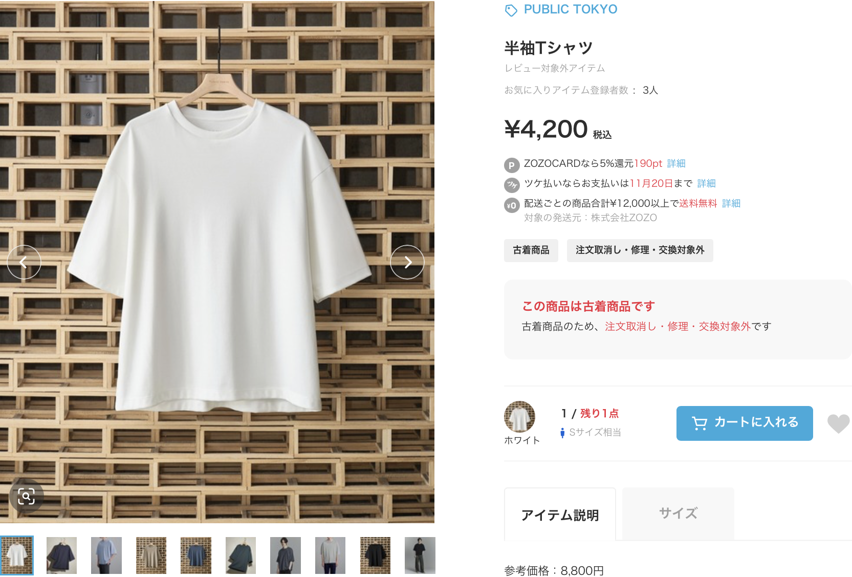 ZOZOUSEDで公式画像のみが掲載されたPUBLIC TOKYOのカットソー