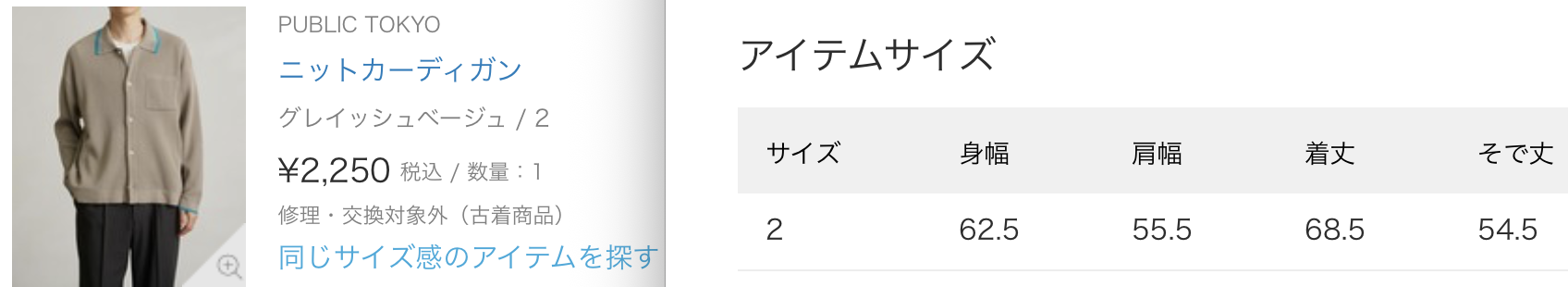 ZOZOUSEDの注文履歴に残っているPUBLIC TOKYOニットカーディガンの掲載サイズ