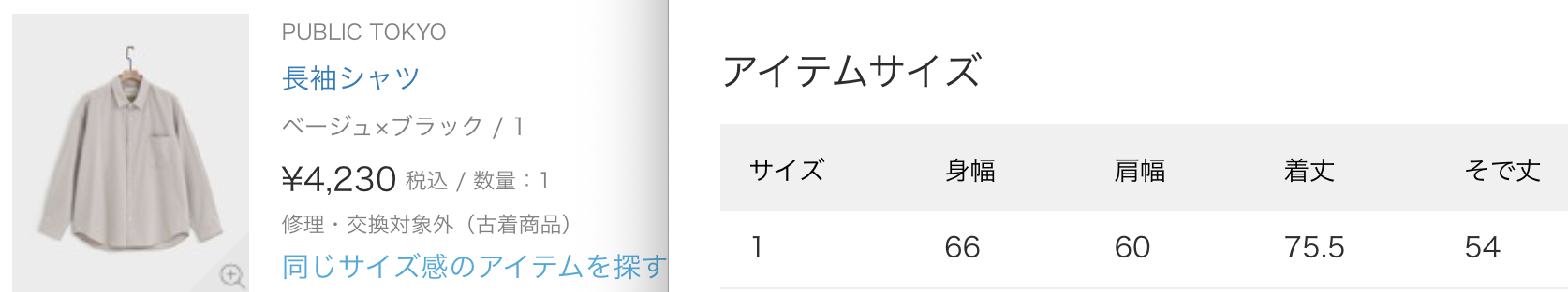 ZOZOUSEDの注文履歴に残っているPUBLIC TOKYO長袖シャツの掲載サイズ