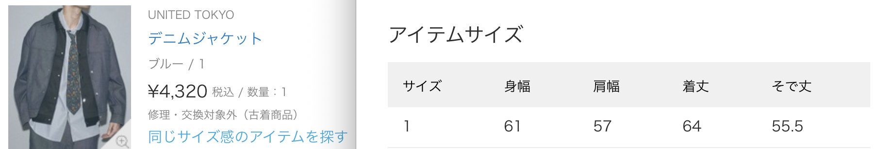 ZOZOUSEDの注文履歴に残っているUNITED TOKYOデニムジャケットの掲載サイズ