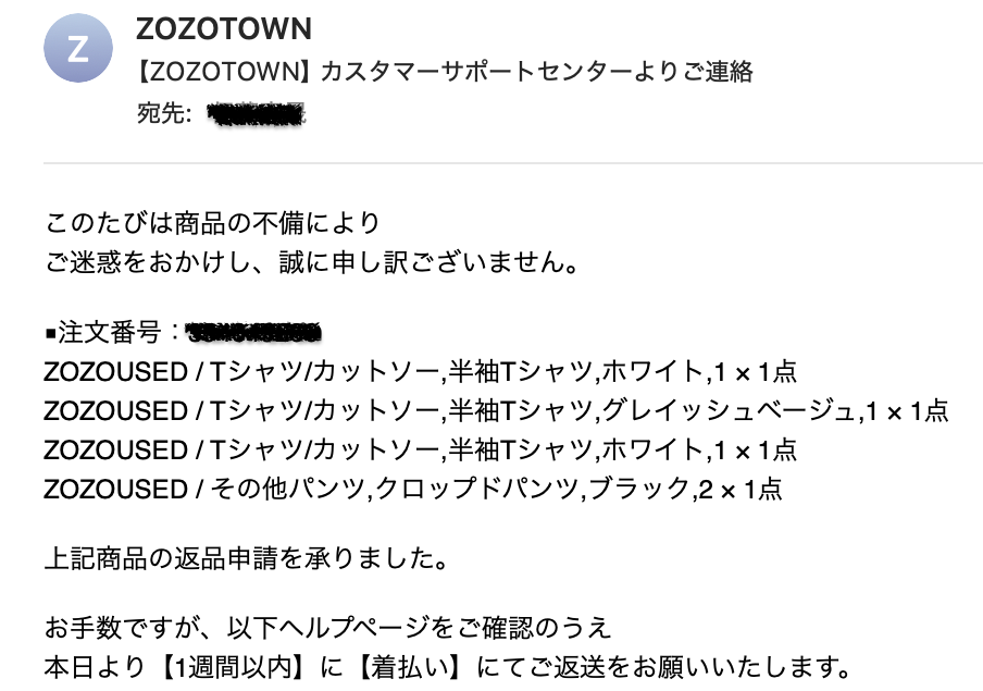 ZOZOUSEDの商品4点の返品申請を受け付けたZOZOTOWNからのメール