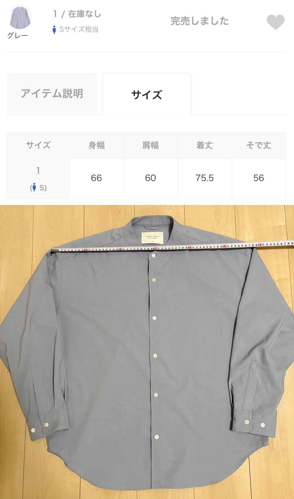 ZOZOUSEDに掲載された肩幅60cmと実測したPUBLIC TOKYOの長袖シャツ