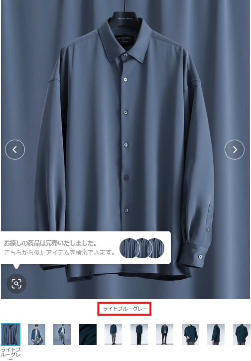 新品時にライトブルーグレーと表記された同じUNITED TOKYOのシャツ