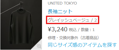 ZOZOUSEDでグレイッシュベージュと表記されたUNITED TOKYOのニット