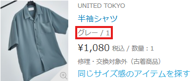 ZOZOUSEDで公式画像が掲載されたグレー表記のUNITED TOKYOのシャツ