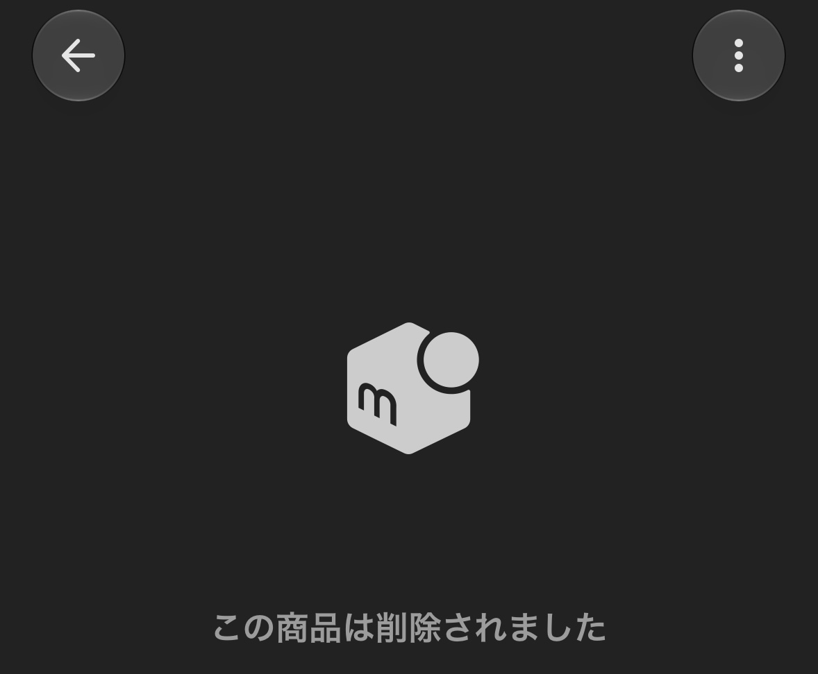 メルカリで取引完了後の商品ページに「この商品は削除されました」と表示された画面