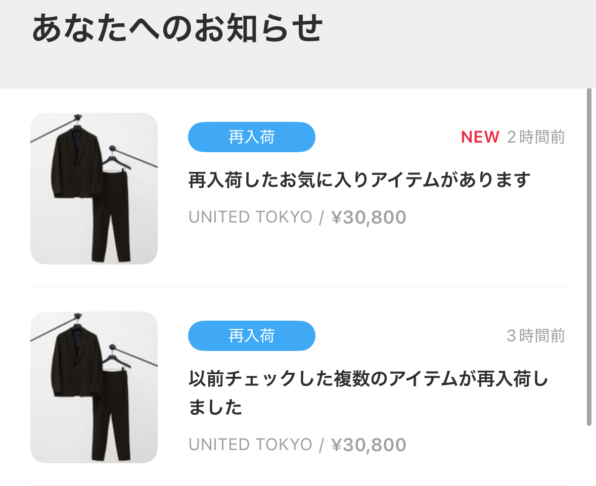 ZOZOTOWNの「あなたへのお知らせ」に、お気に入りアイテムの再入荷通知が「2時間前」、以前チェックしたアイテムの再入荷通知が「3時間前」と表示された画面